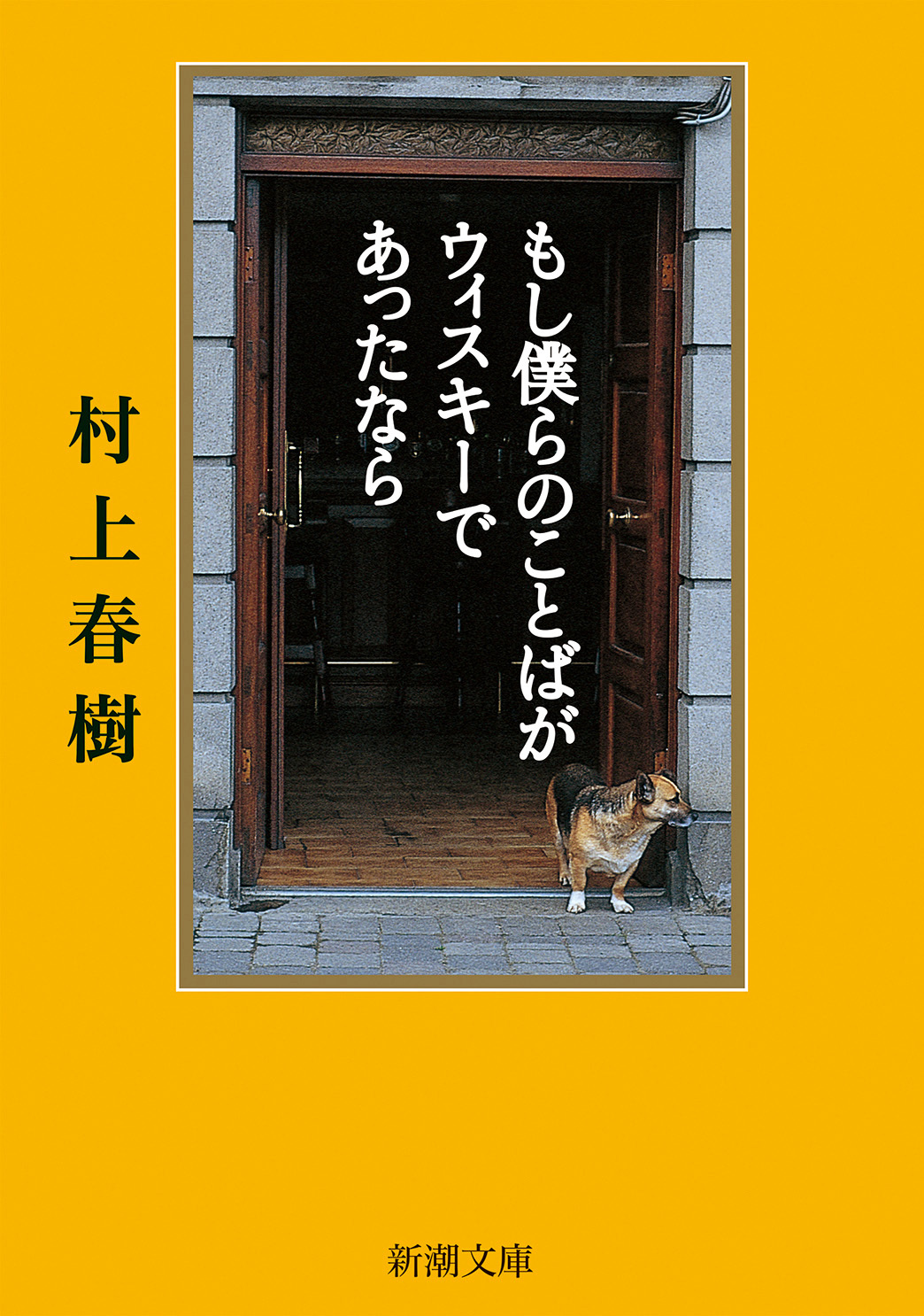 もし僕らのことばがウィスキーであったなら（新潮文庫）