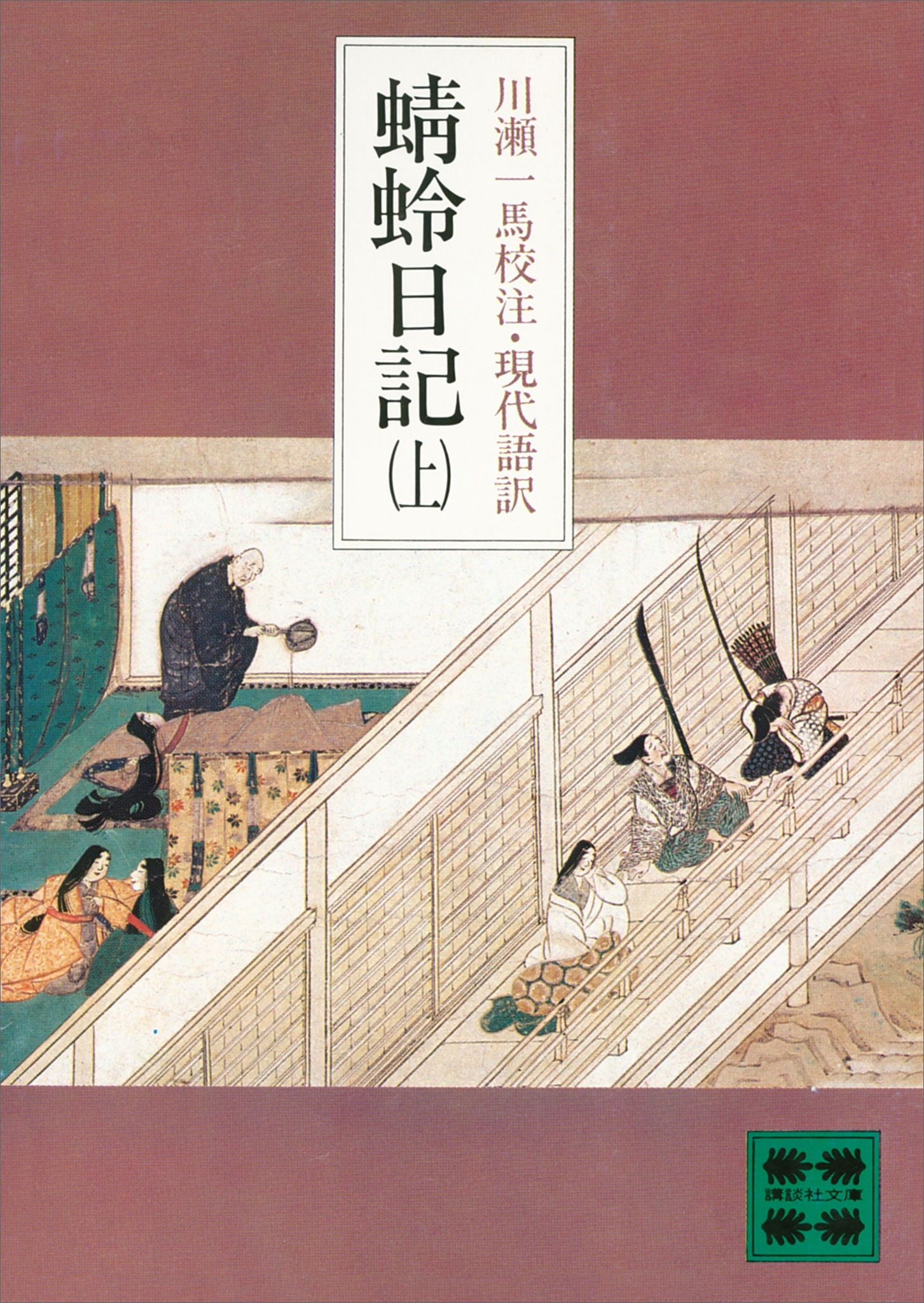 蜻蛉日記（上）