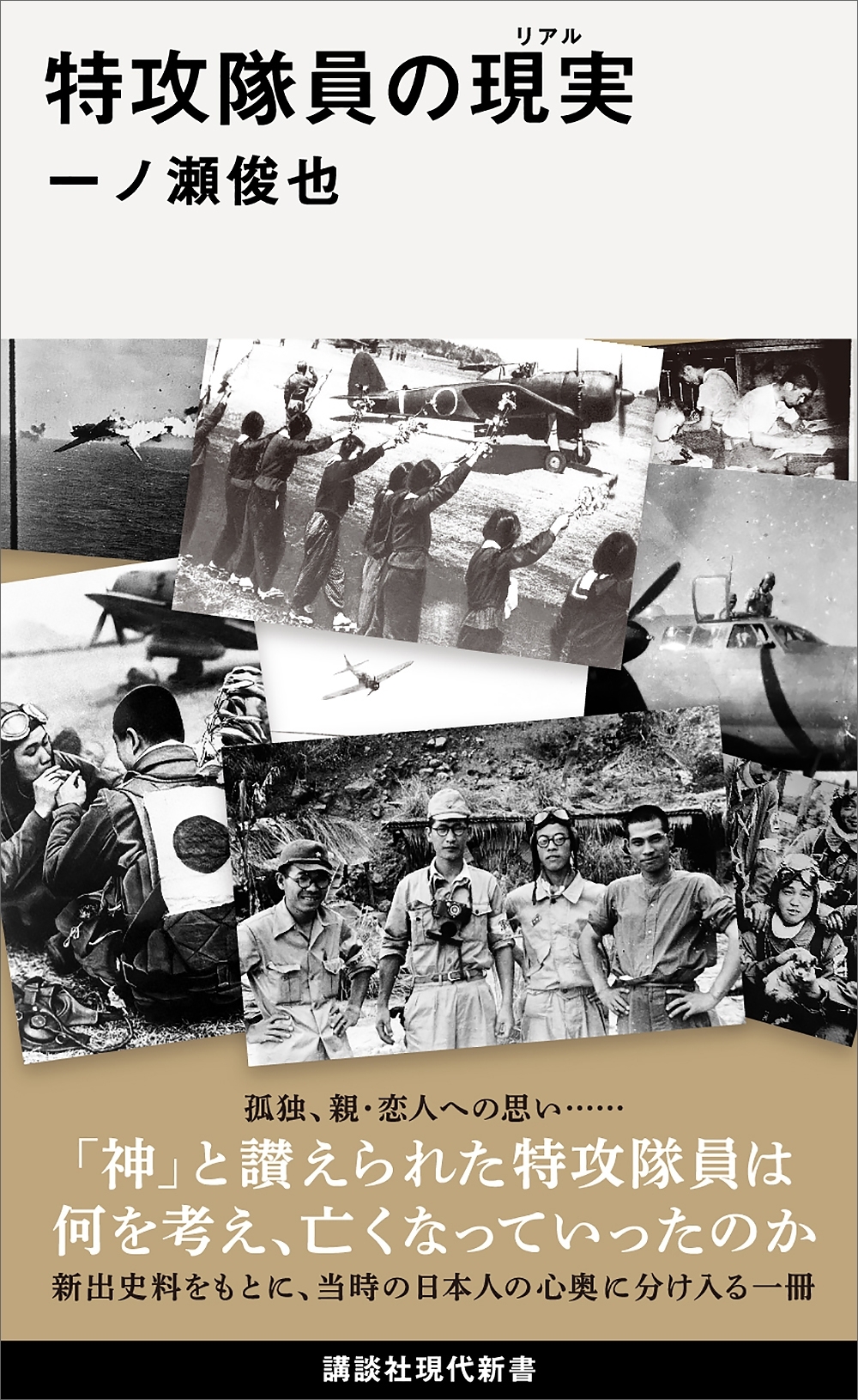 特攻隊員の現実