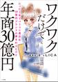 ワクワクだけで年商30億円 ~たった5年でパリコレ進出&30億円ブランドの夢を叶えたワケ~