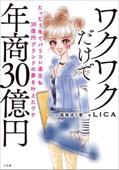 ワクワクだけで年商30億円 ~たった5年でパリコレ進出&30億円ブランドの夢を叶えたワケ~