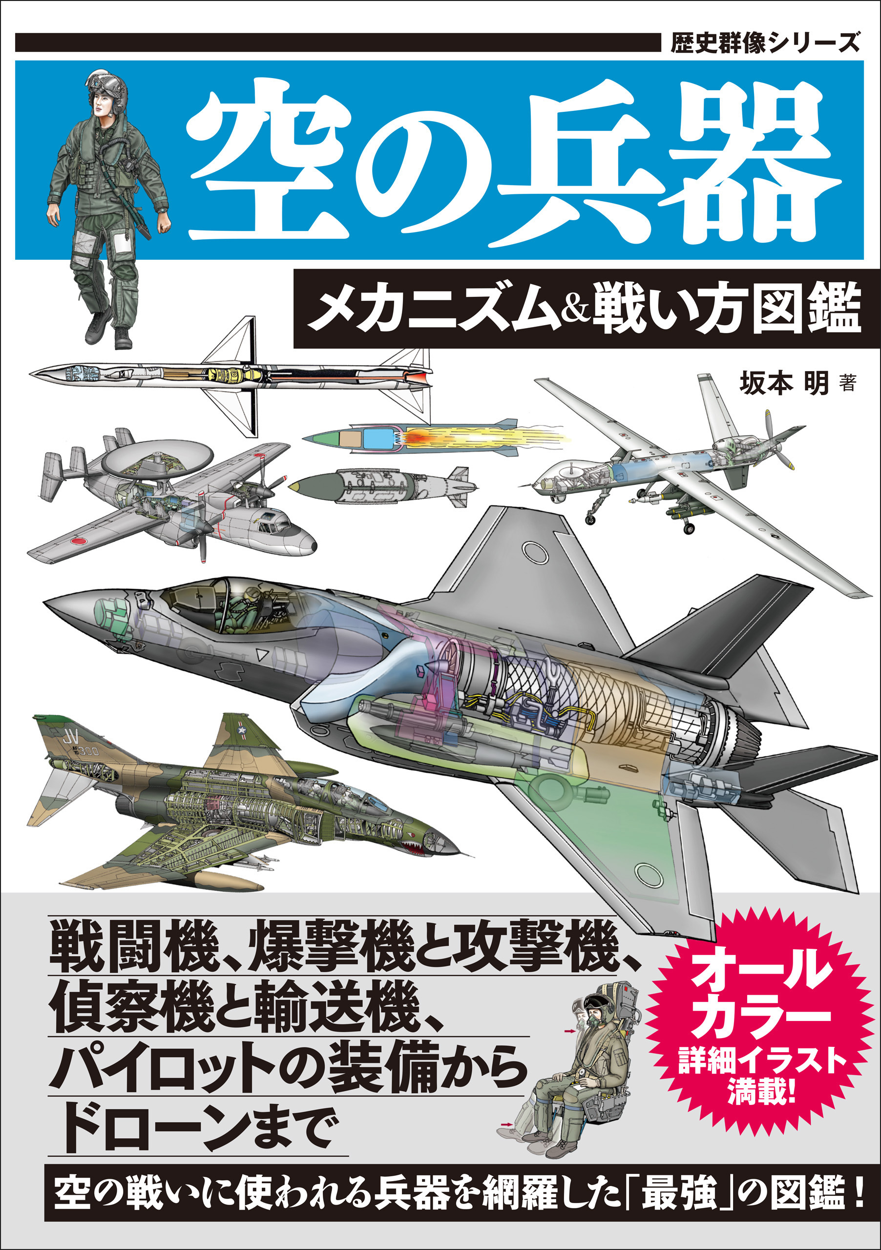 空の兵器 メカニズム＆戦い方図鑑