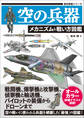 空の兵器 メカニズム&戦い方図鑑