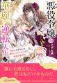 悪役令嬢の華麗なる逆転人生 転生したからには、絶対ハッピーエンドで終わらせます!【6】