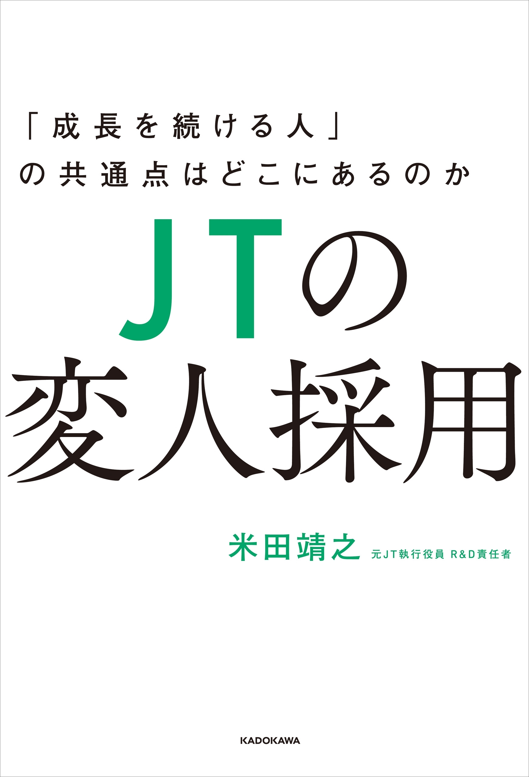 ＪＴの変人採用　「成長を続ける人」の共通点はどこにあるのか