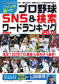 ファンが調べたプロ野球 SNS&検索ワードランキング 2018