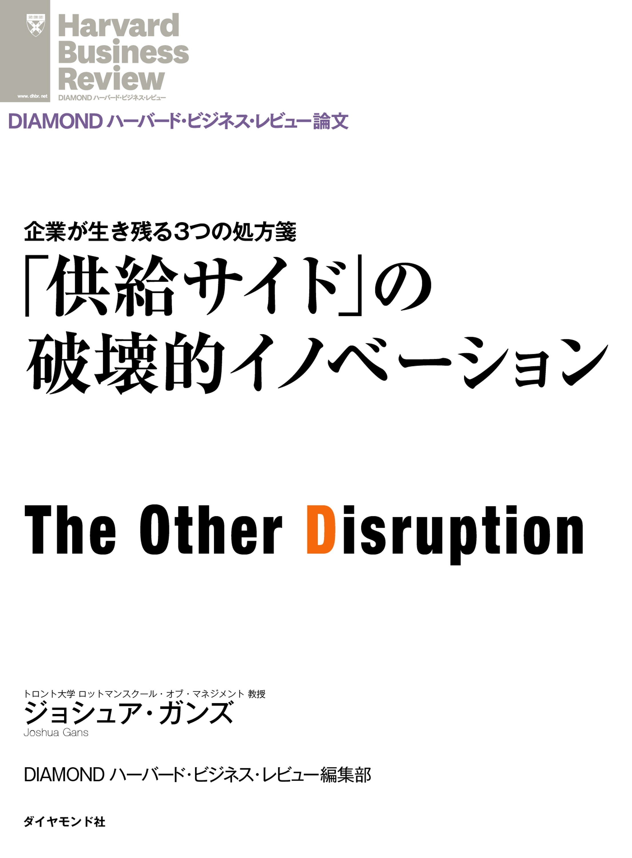 「供給サイド」の破壊的イノベーション