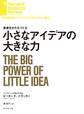 小さなアイデアの大きな力