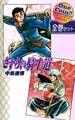 【全巻セット】さすらい騎士道|全2巻ワンコイン!!