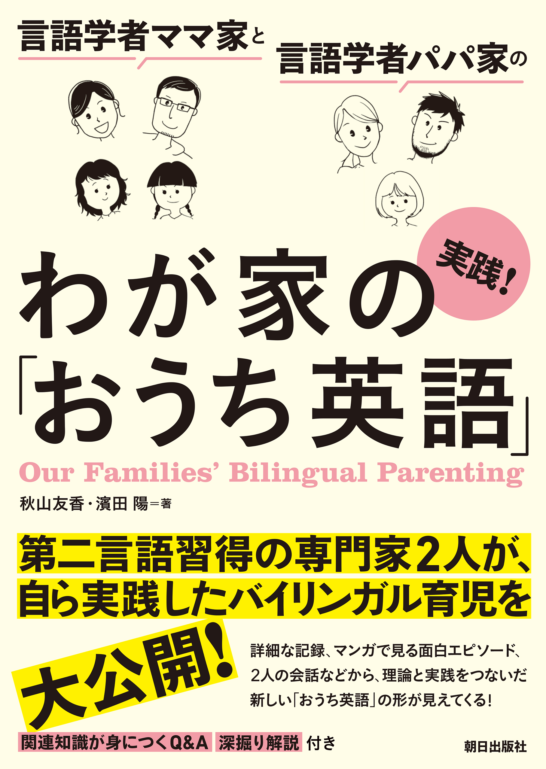 言語学者ママ家と言語学者パパ家の　実践！わが家の「おうち英語」