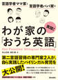 言語学者ママ家と言語学者パパ家の 実践!わが家の「おうち英語」