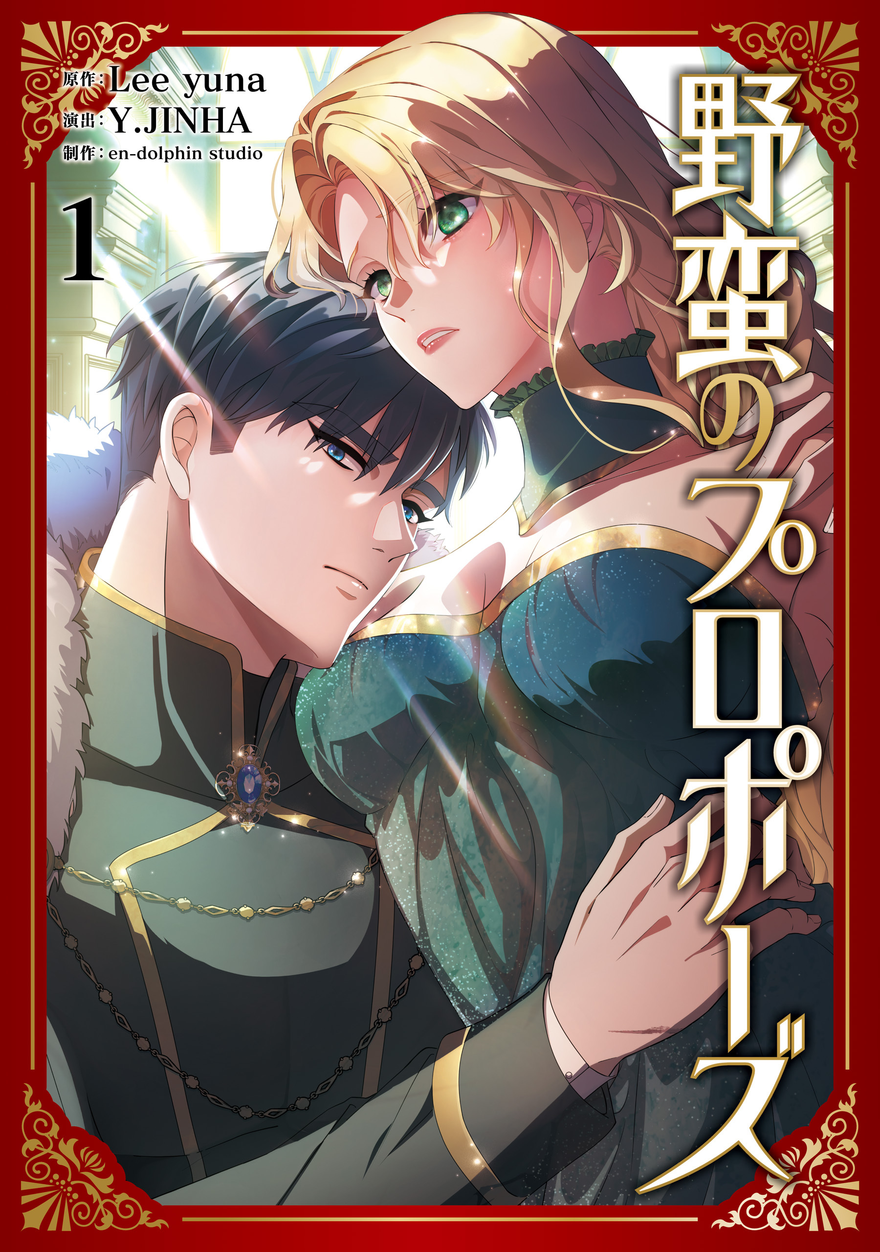 【期間限定　試し読み増量版　閲覧期限2025年12月30日】野蛮のプロポーズ １