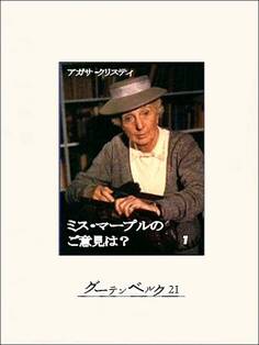 ミス・マープルのご意見は? 1