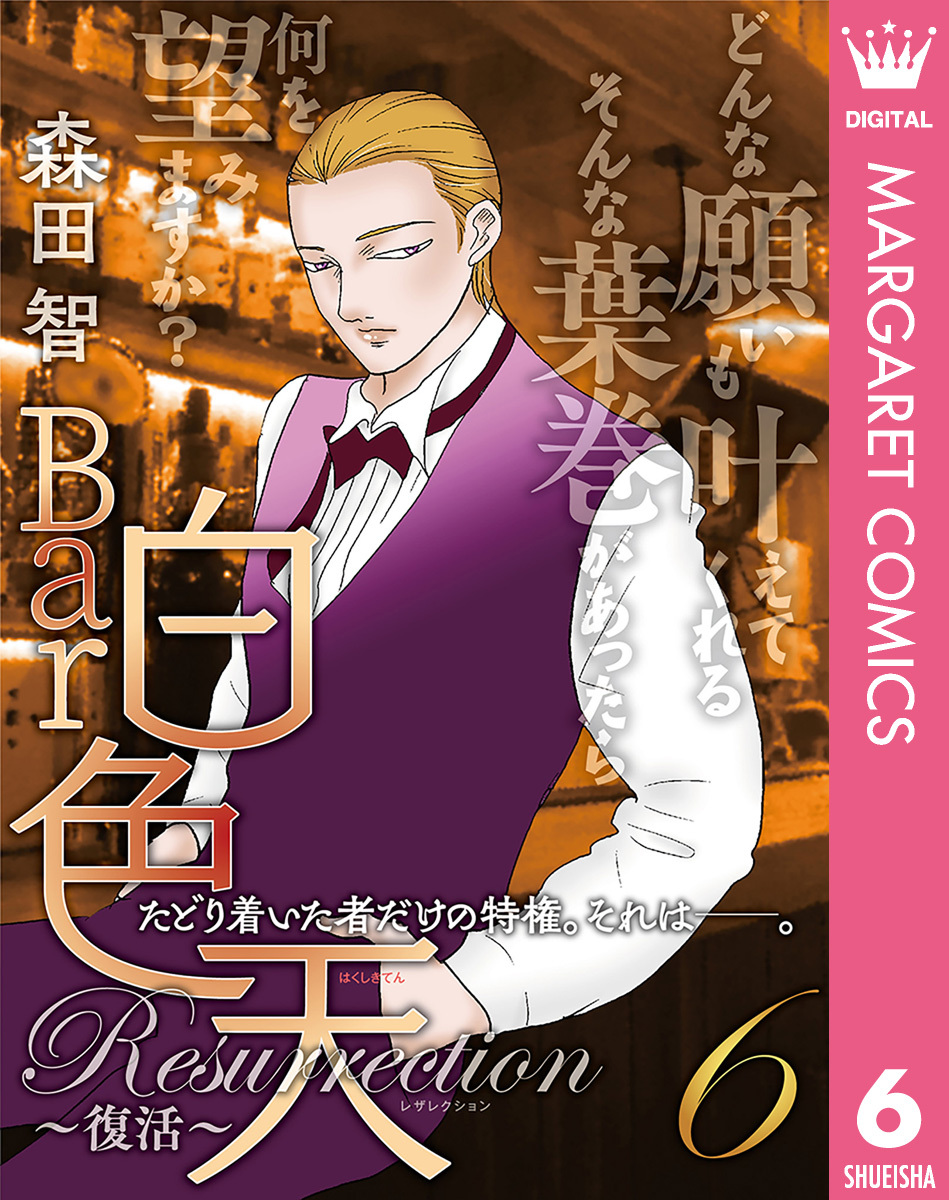 Bar白色天 Resurrection～復活～ 6