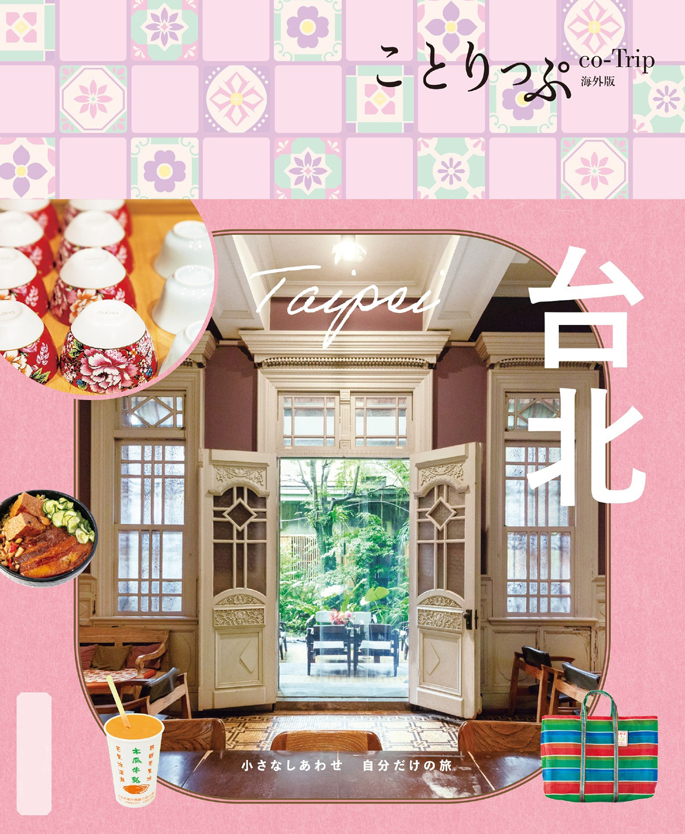 ことりっぷ 台北'25