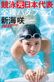 新海咲 全裸バタフライ