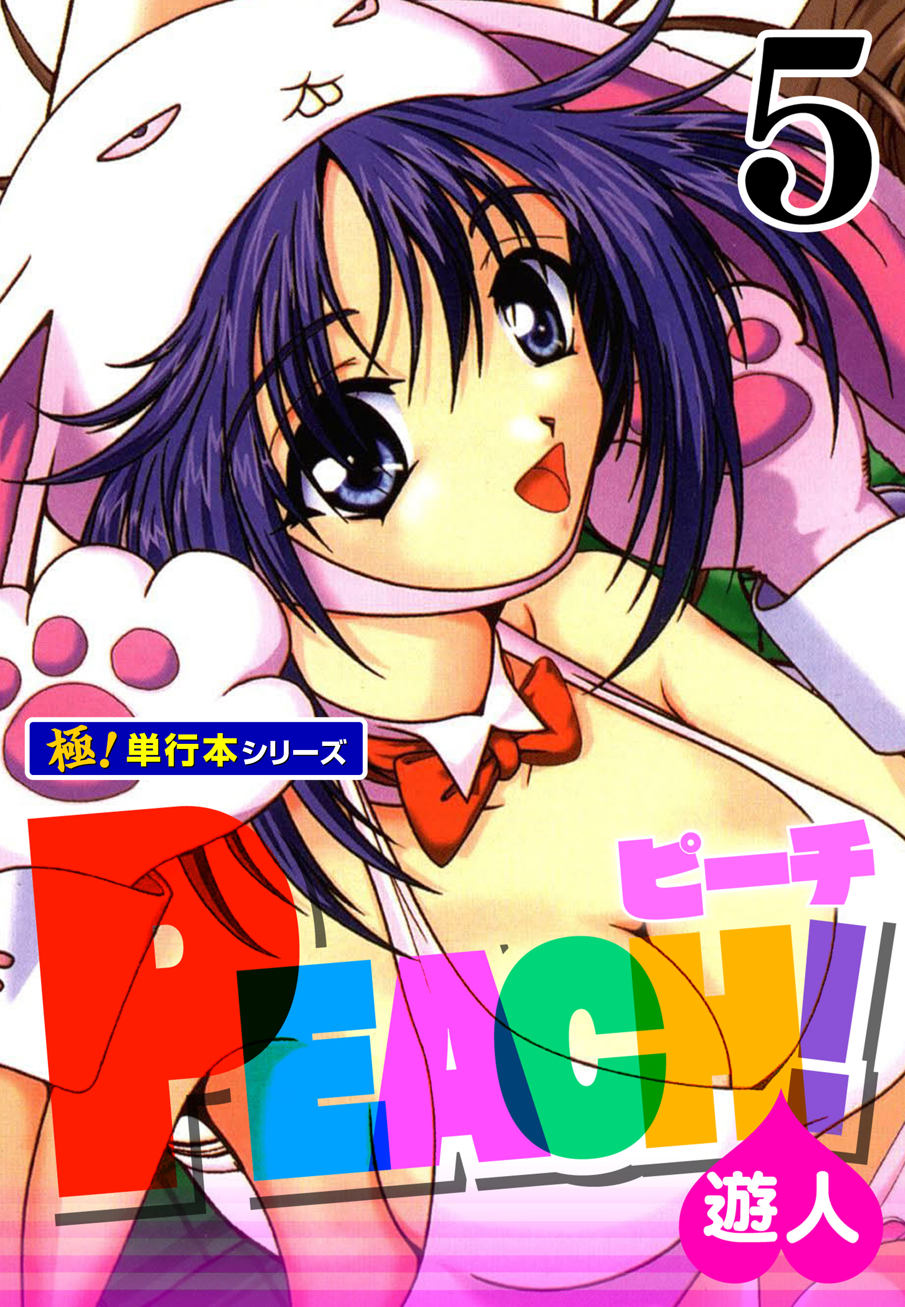 PEACH！【極！単行本シリーズ】5巻