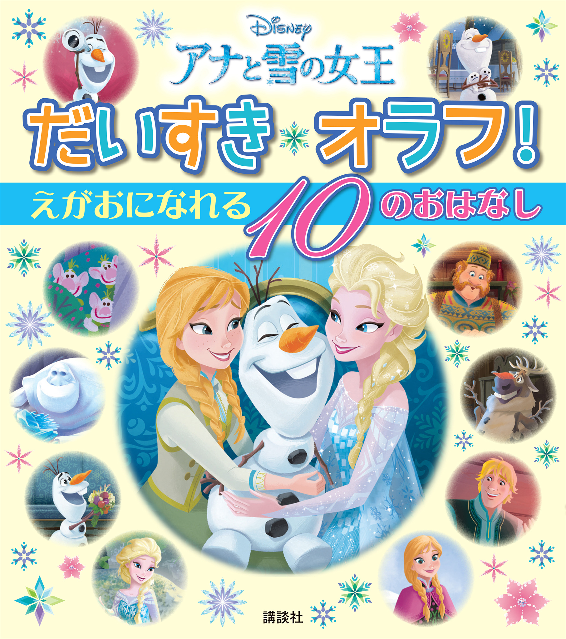 アナと雪の女王　だいすき　オラフ！　えがおに　なれる　１０の　おはなし