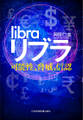 リブラ 可能性、脅威、信認