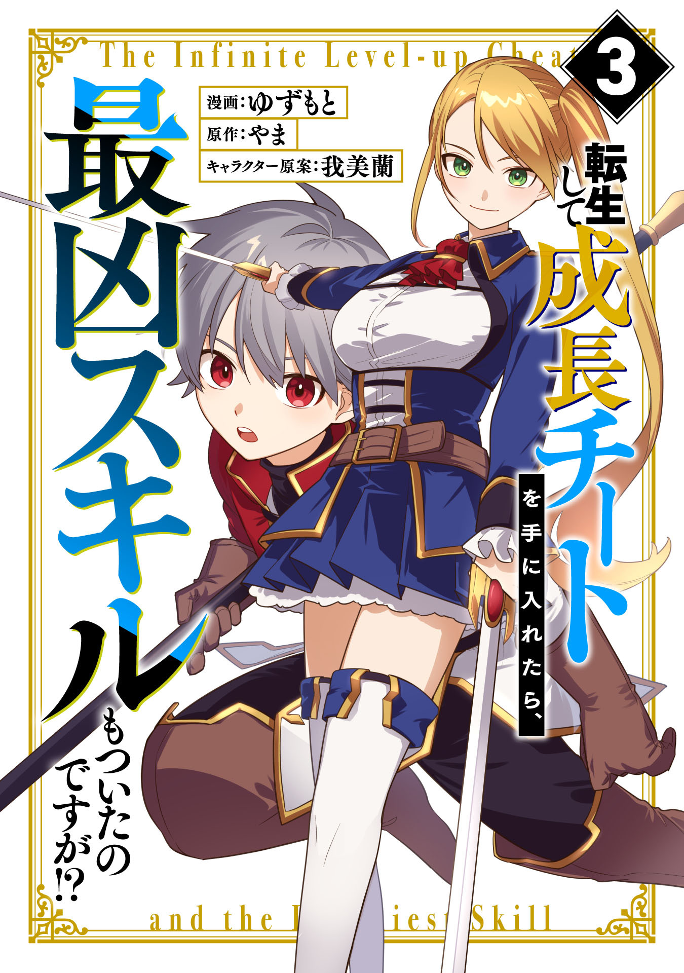 転生して成長チートを手に入れたら、最凶スキルもついたのですが！？(3)