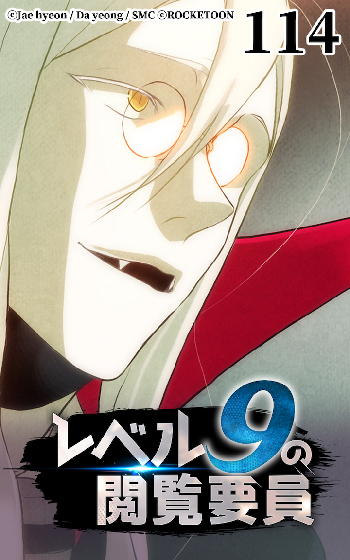 レベル9の閲覧要員114