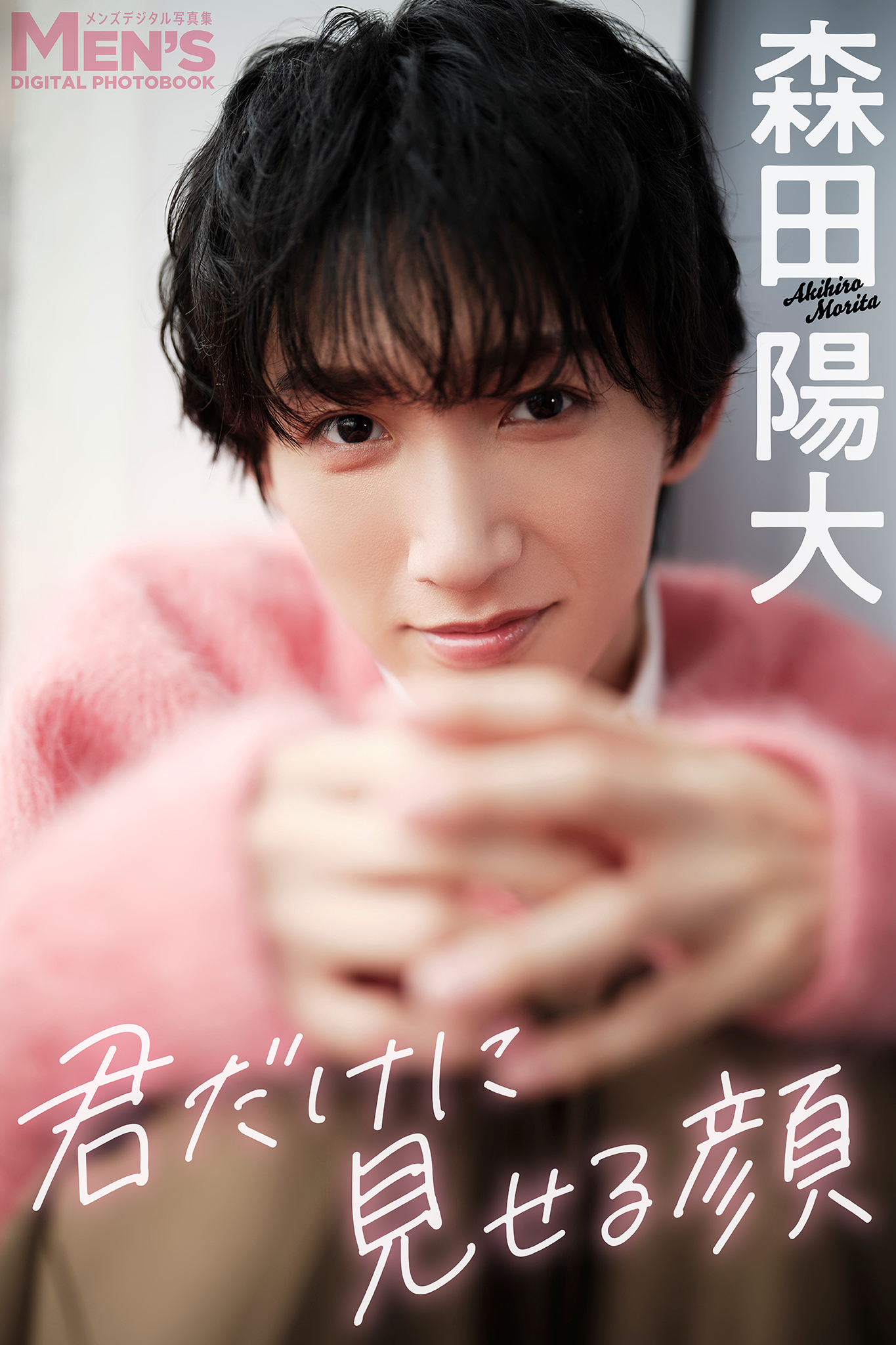 森田陽大「君だけに見せる顔」【メンズデジタル写真集】