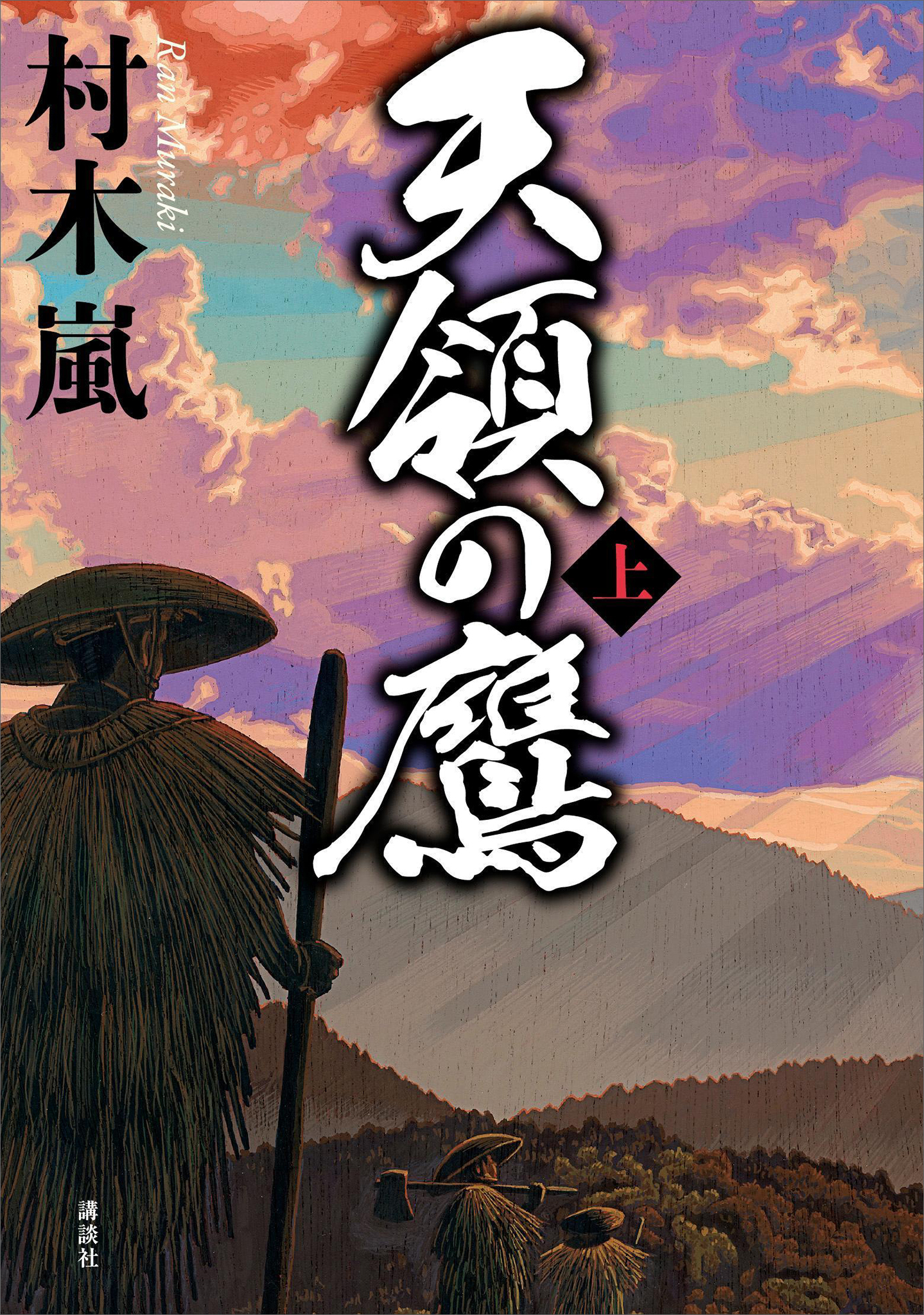 天領の鷹　上