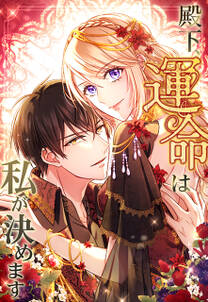 殿下、運命は私が決めます【タテヨミ】