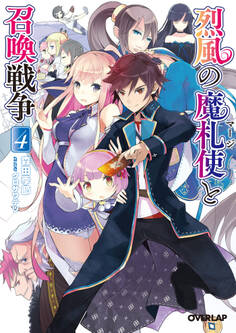 烈風の魔札使(マージ)と召喚戦争