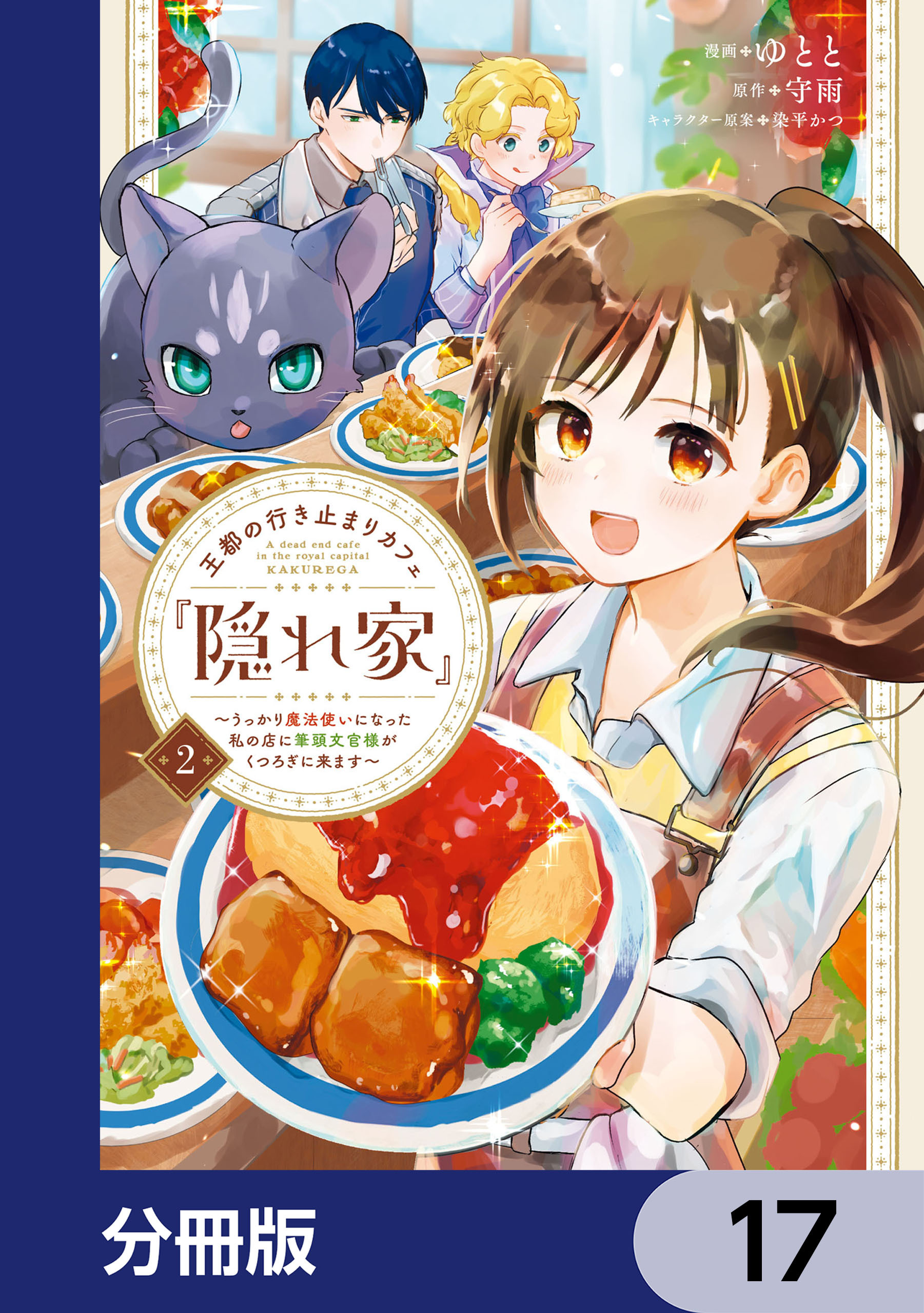 王都の行き止まりカフェ『隠れ家』 ～うっかり魔法使いになった私の店に筆頭文官様がくつろぎに来ます～【分冊版】　17