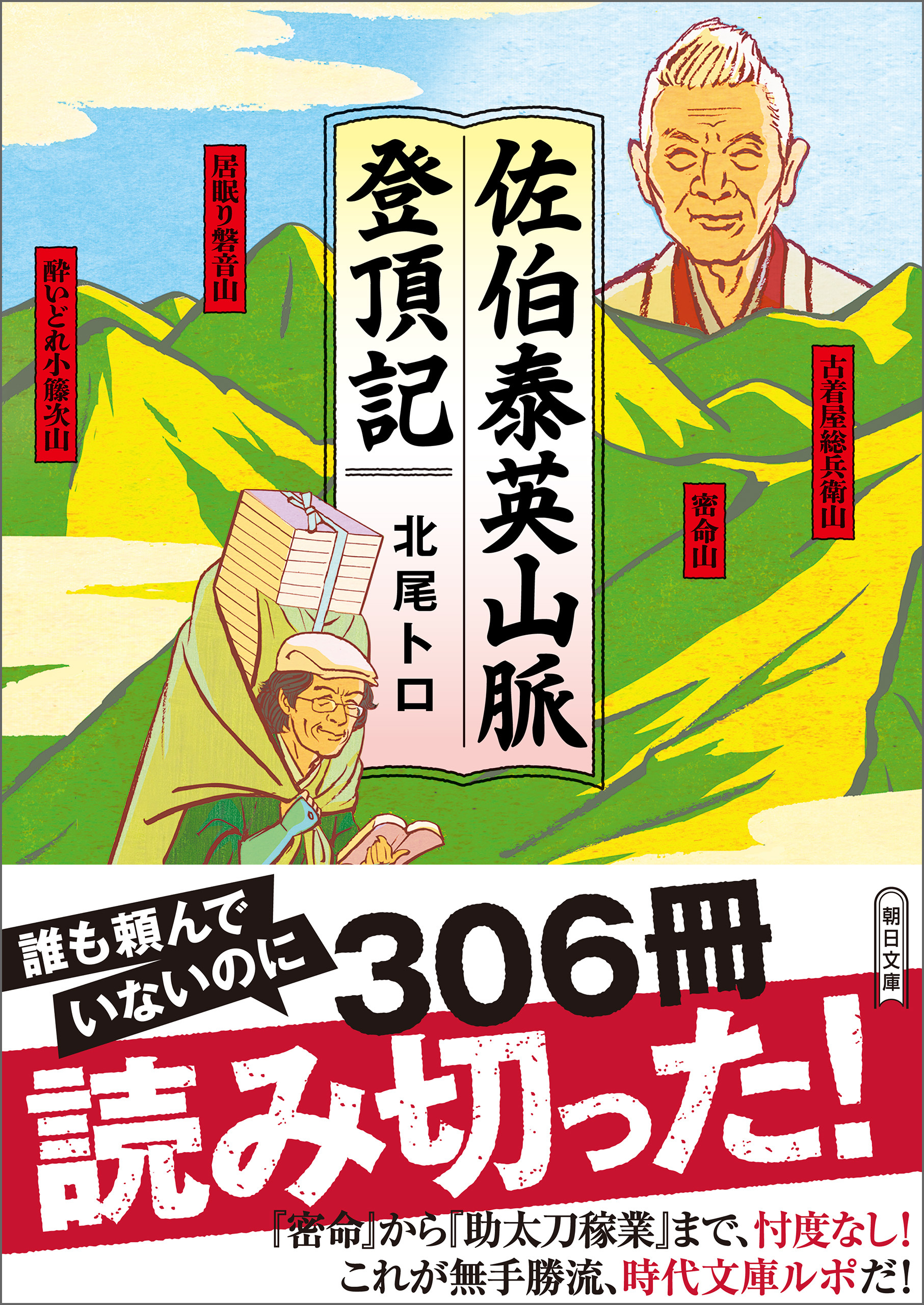 佐伯泰英山脈登頂記