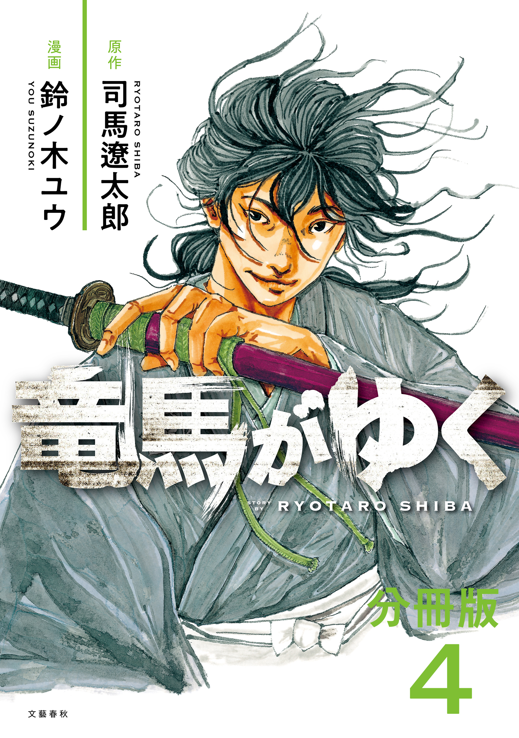 【期間限定　無料お試し版】【分冊版】竜馬がゆく(4)