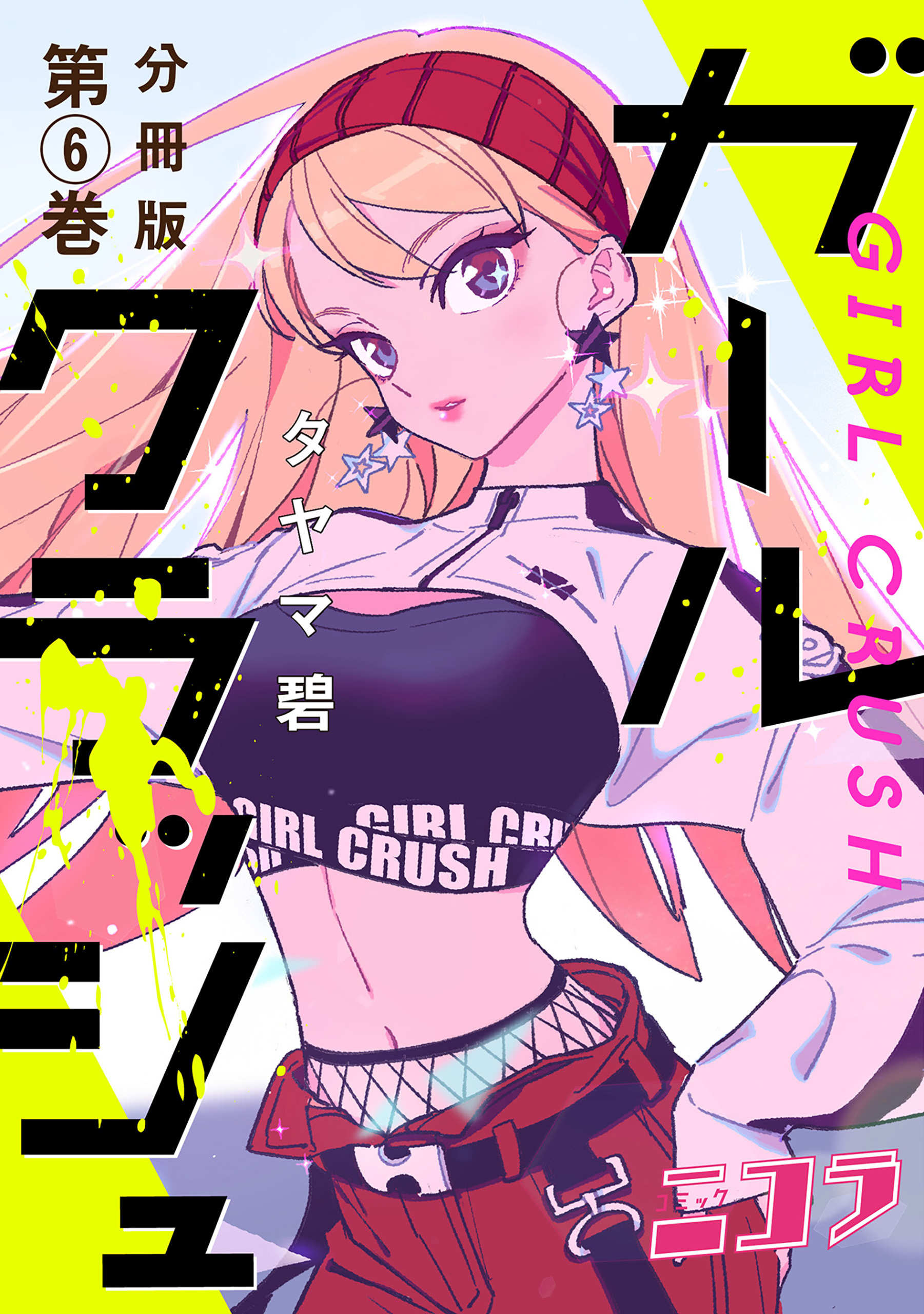 ガールクラッシュ 分冊版 無料 試し読みなら Amebaマンガ 旧 読書のお時間です