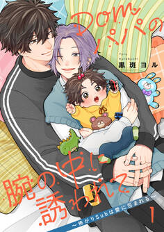 【単話】Domパパの腕の中に誘われて~怖がりSubは愛に包まれる~