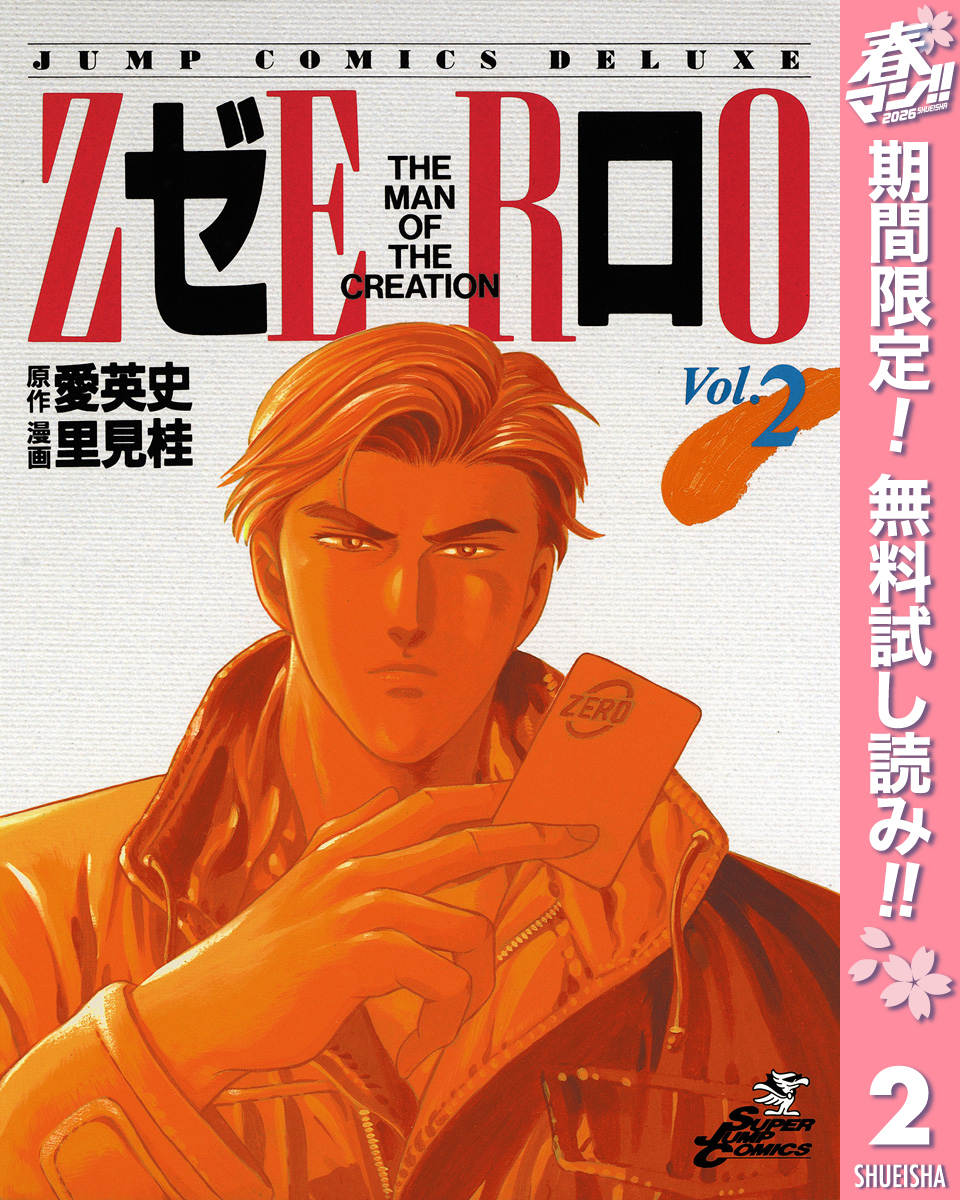 ゼロ THE MAN OF THE CREATION【期間限定無料】 2
