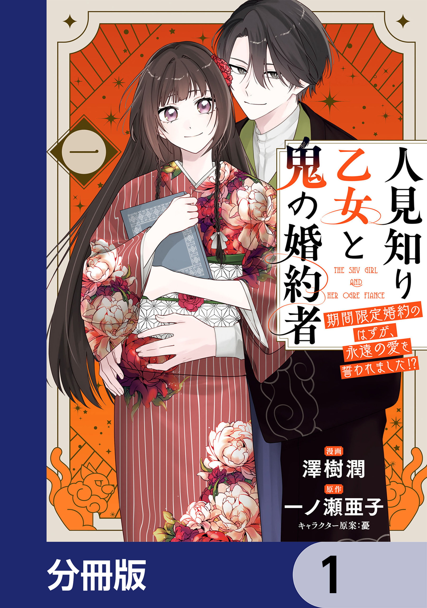 人見知り乙女と鬼の婚約者【分冊版】　1
