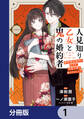人見知り乙女と鬼の婚約者【分冊版】 1