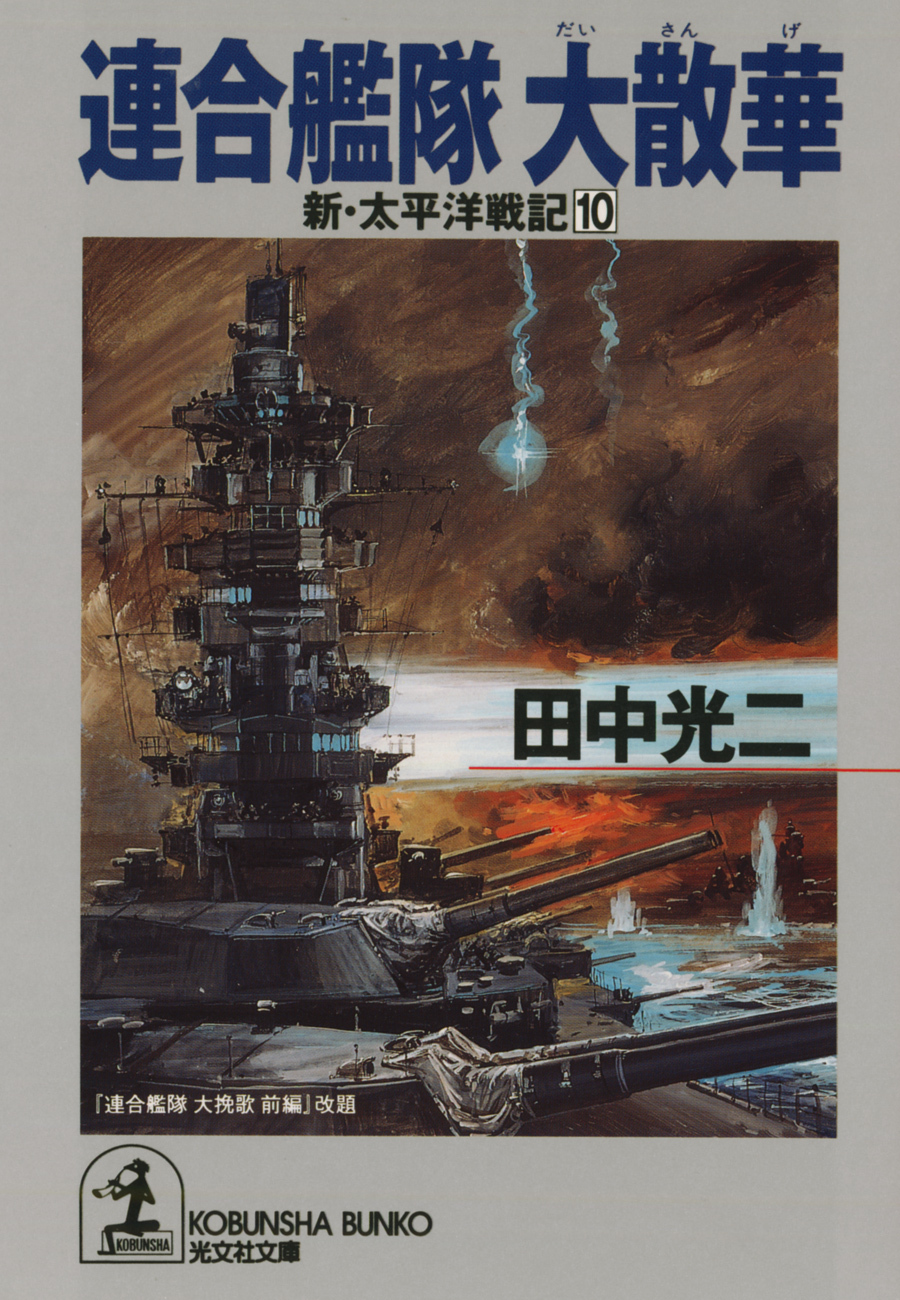 連合艦隊　大散華～新・太平洋戦記１０～