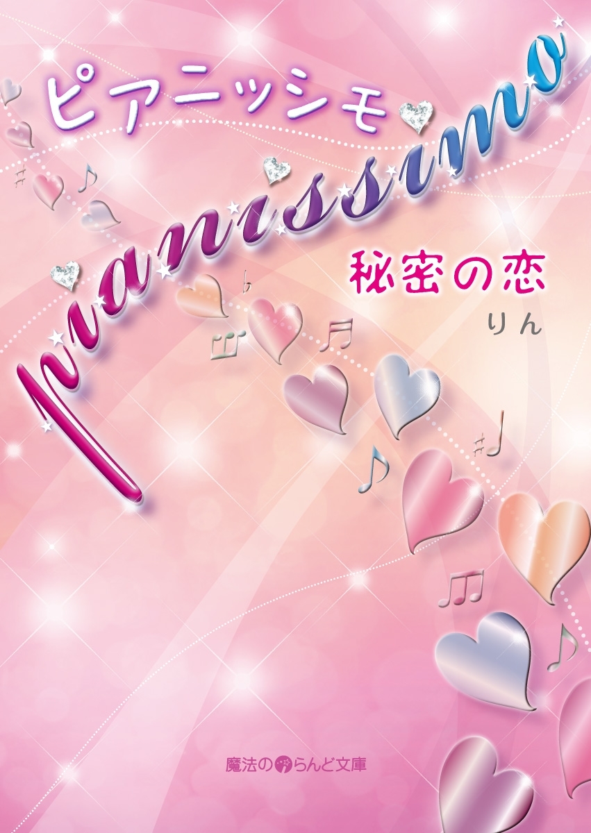 pianissimo 秘密の恋