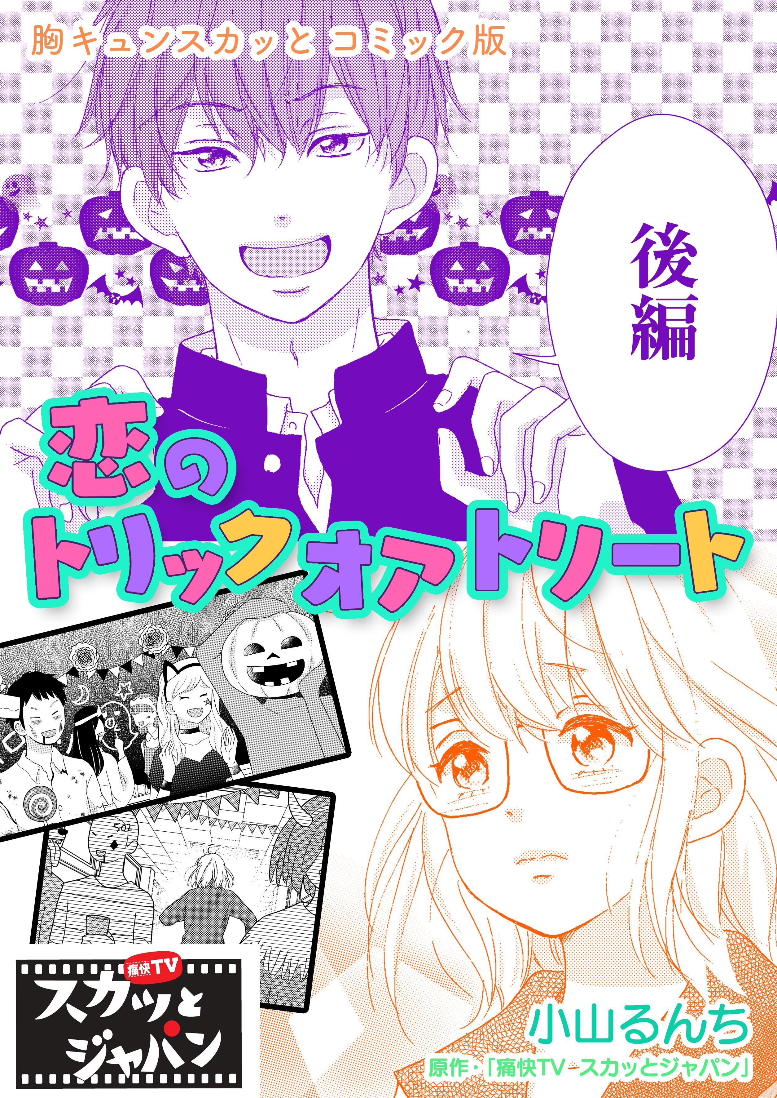 胸キュンスカッとコミック版～恋のトリックオアトリート～　後編