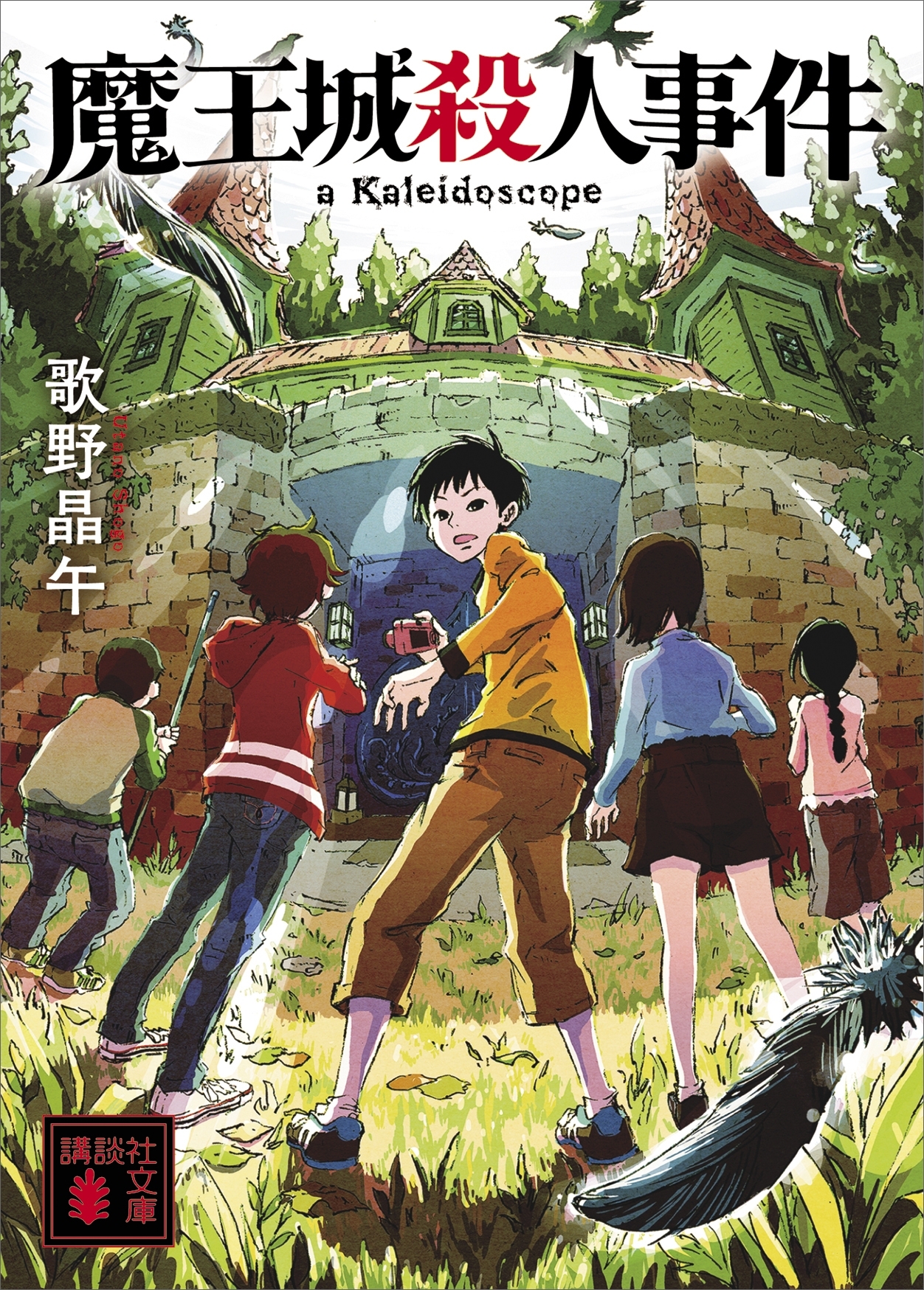 魔王城殺人事件