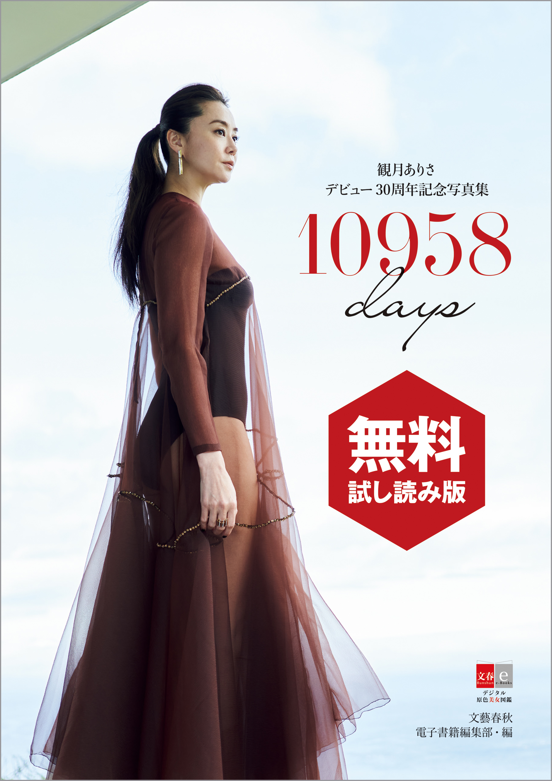 デジタル原色美女図鑑　観月ありさデビュー30周年記念写真集　10958days　無料試し読み版