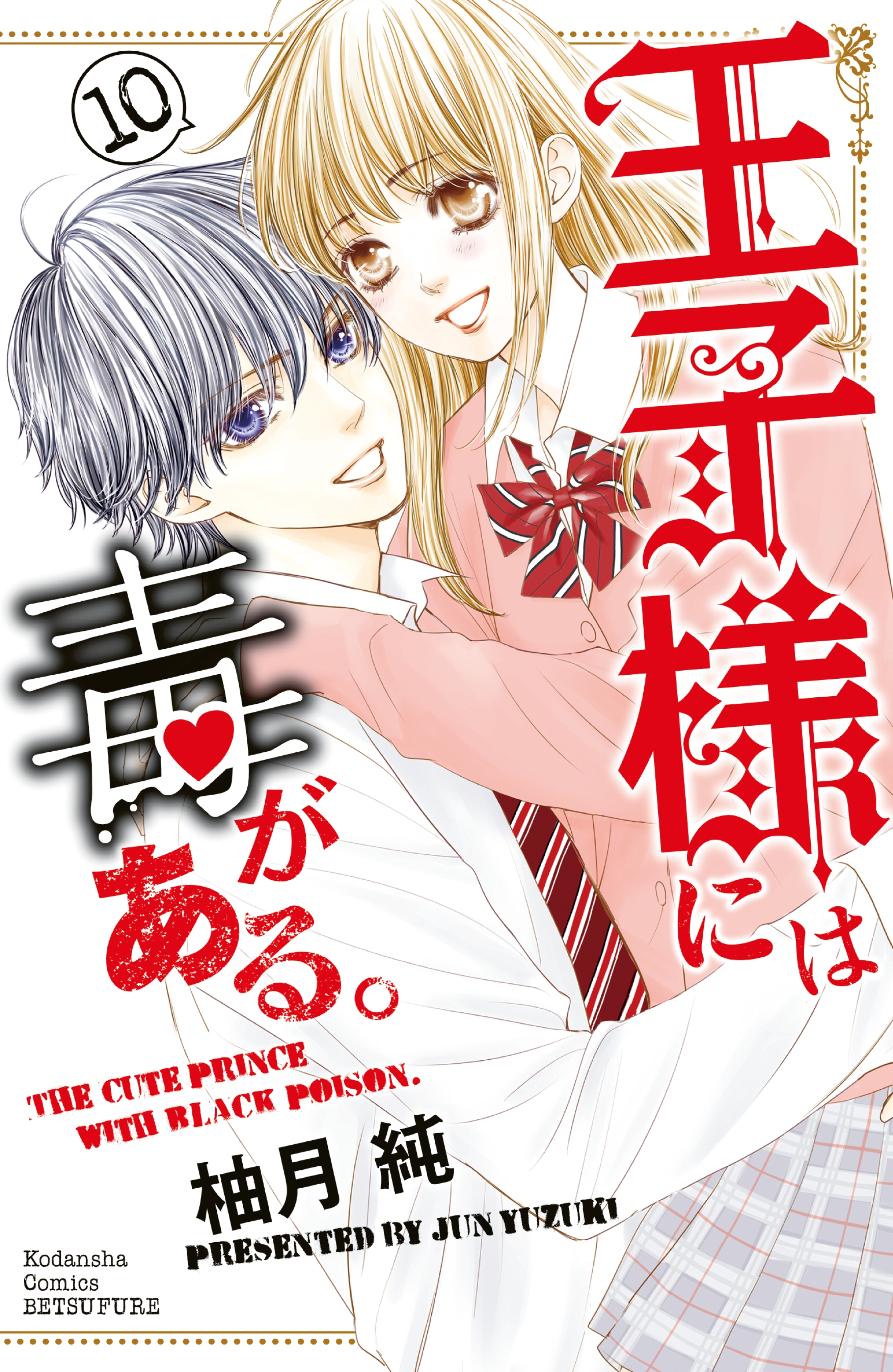 王子様には毒がある。