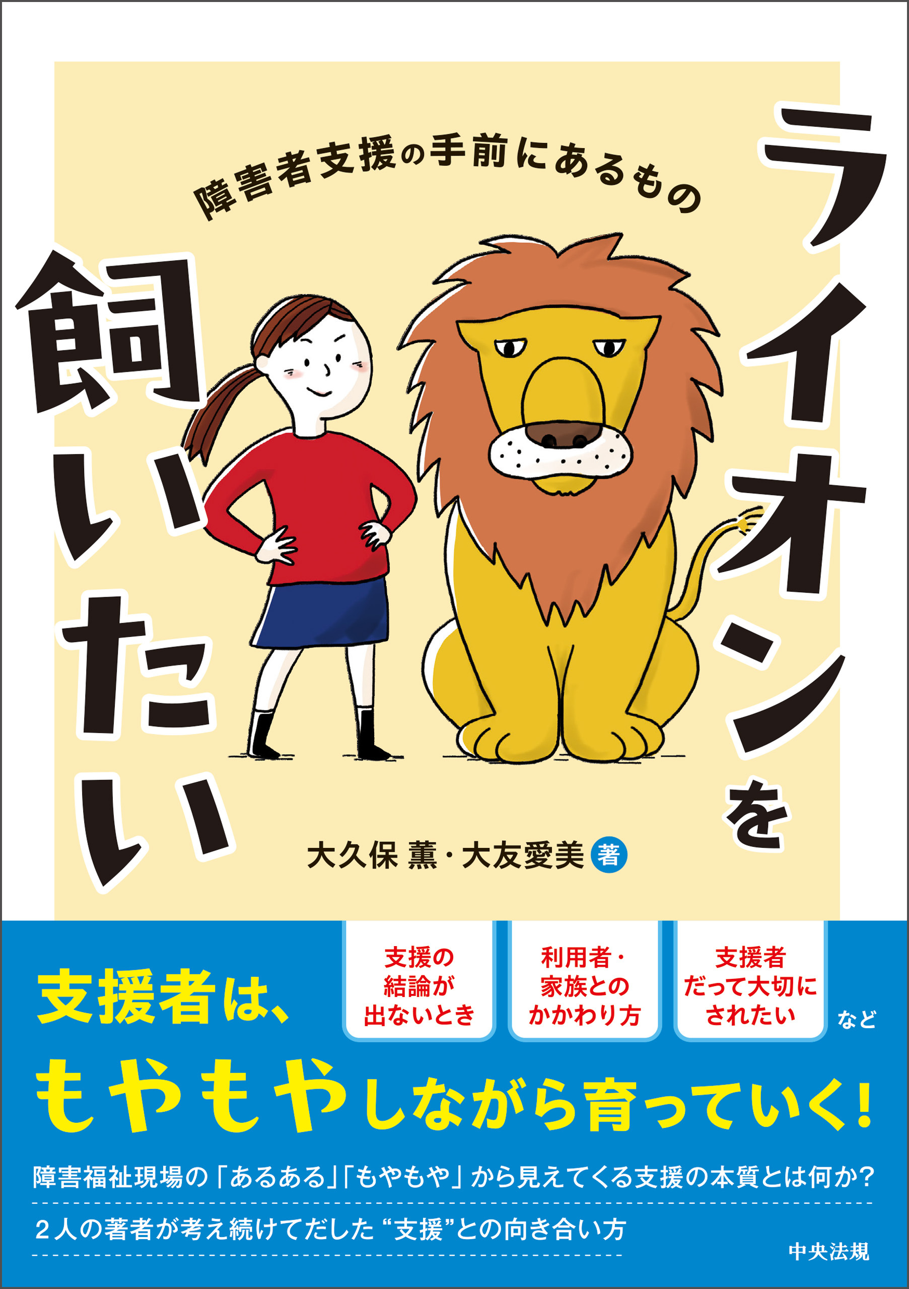 ライオンを飼いたい　―障害者支援の手前にあるもの