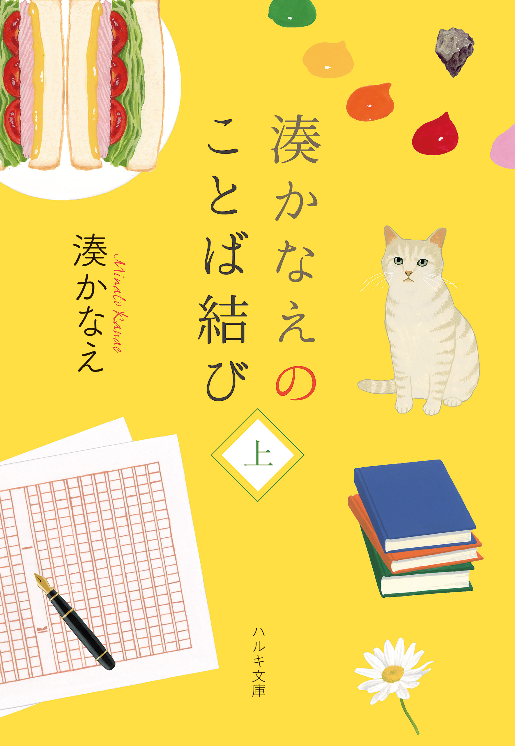 湊かなえのことば結び（上）
