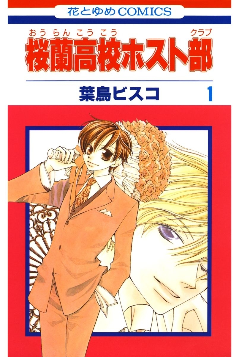 【期間限定　無料お試し版　閲覧期限2026年9月6日】桜蘭高校ホスト部(クラブ)（１）