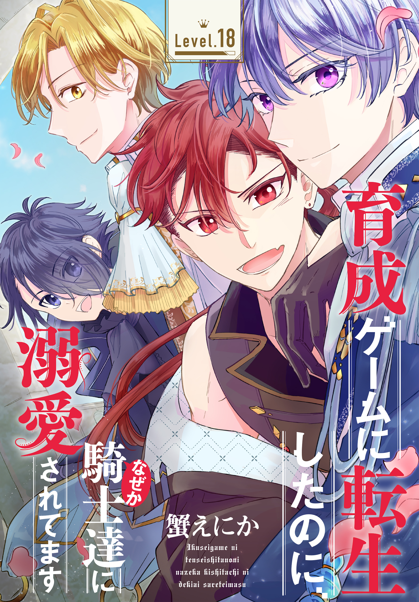 育成ゲームに転生したのに、なぜか騎士達に溺愛されてます［1話売り］　story18