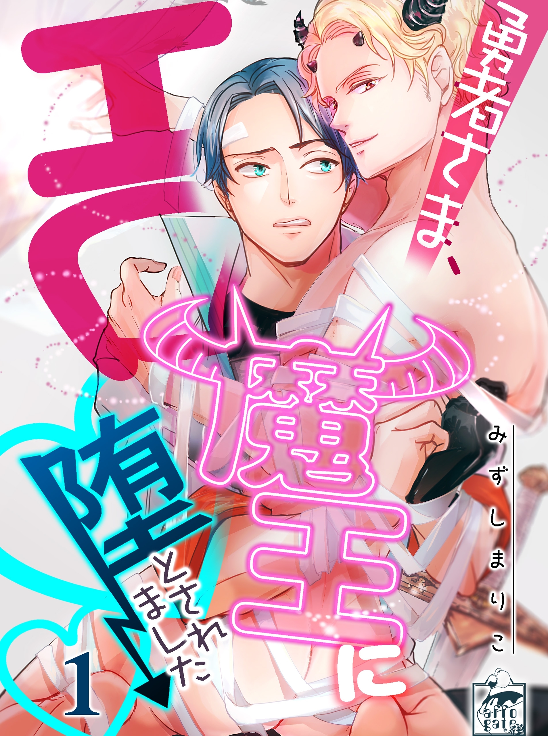 勇者さま、エロ魔王に堕とされました　1話