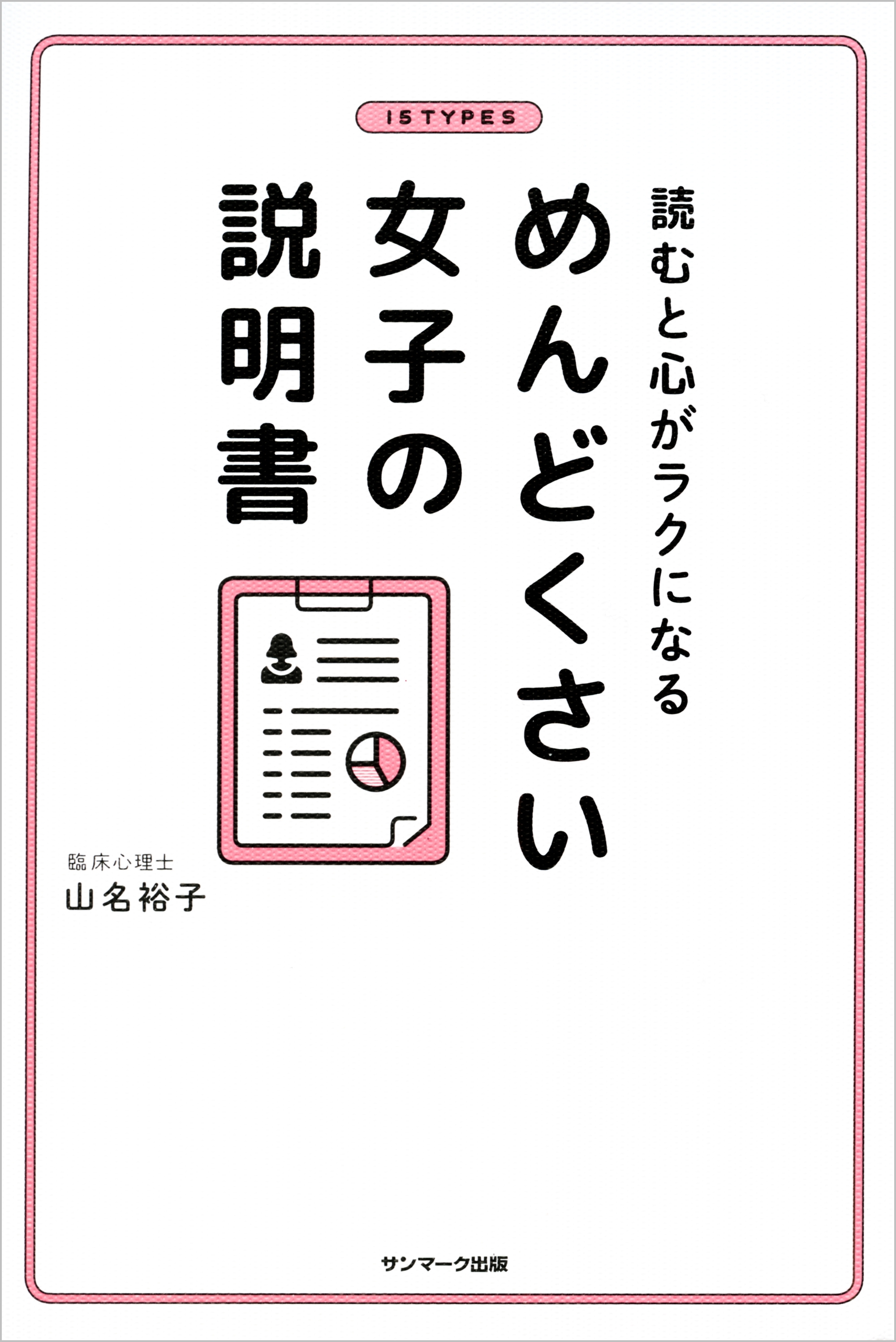 読むと心がラクになる　めんどくさい女子の説明書