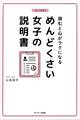 読むと心がラクになる めんどくさい女子の説明書